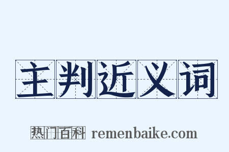 主判近义词是什么意思的图片